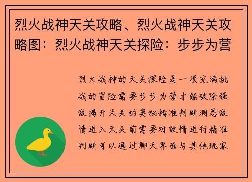 烈火战神天关攻略、烈火战神天关攻略图：烈火战神天关探险：步步为营破强敌