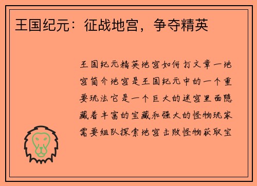 王国纪元：征战地宫，争夺精英