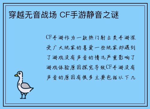 穿越无音战场 CF手游静音之谜
