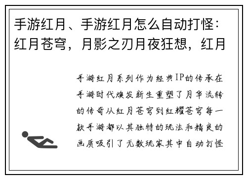 手游红月、手游红月怎么自动打怪：红月苍穹，月影之刃月夜狂想，红月传说血月之夜，宿命之战红月再临，经典重塑月华流转，红耀苍穹