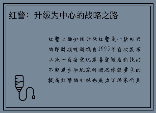 红警：升级为中心的战略之路