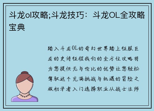 斗龙ol攻略;斗龙技巧：斗龙OL全攻略宝典