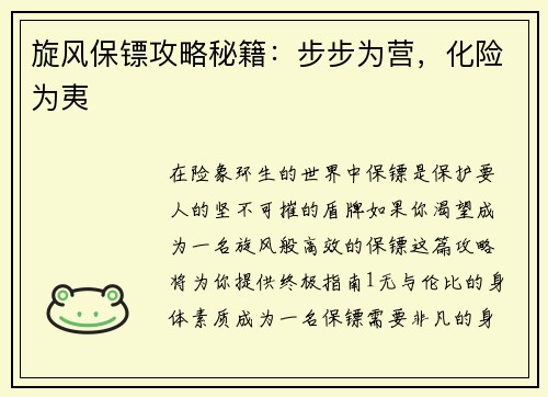 旋风保镖攻略秘籍：步步为营，化险为夷