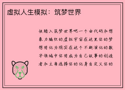 虚拟人生模拟：筑梦世界