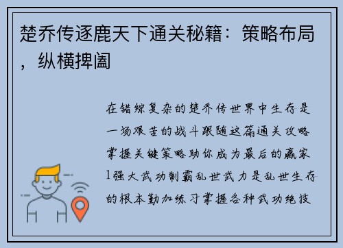 楚乔传逐鹿天下通关秘籍：策略布局，纵横捭阖