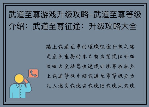 武道至尊游戏升级攻略-武道至尊等级介绍：武道至尊征途：升级攻略大全