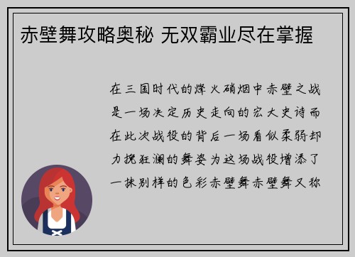 赤壁舞攻略奥秘 无双霸业尽在掌握