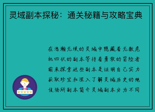 灵域副本探秘：通关秘籍与攻略宝典