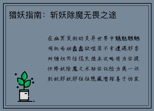 猎妖指南：斩妖除魔无畏之途