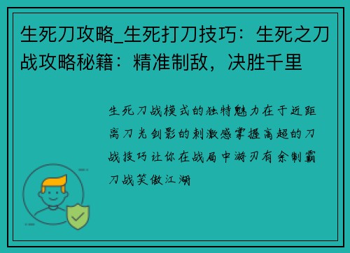 生死刀攻略_生死打刀技巧：生死之刀战攻略秘籍：精准制敌，决胜千里
