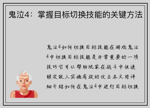 鬼泣4：掌握目标切换技能的关键方法
