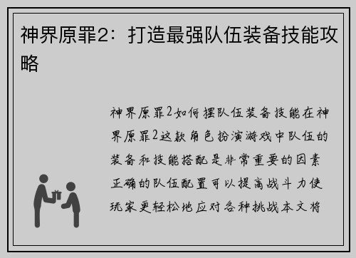 神界原罪2：打造最强队伍装备技能攻略