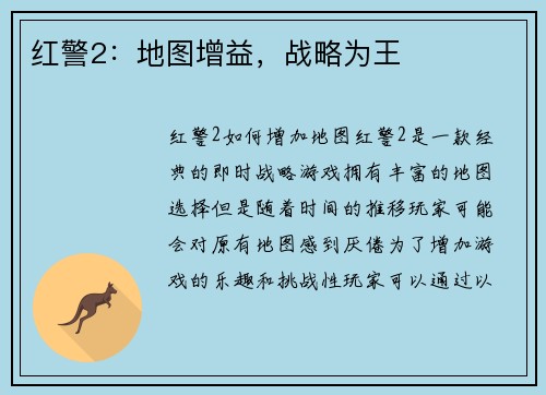 红警2：地图增益，战略为王