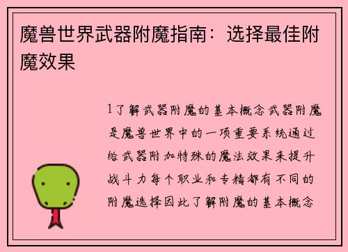 魔兽世界武器附魔指南：选择最佳附魔效果