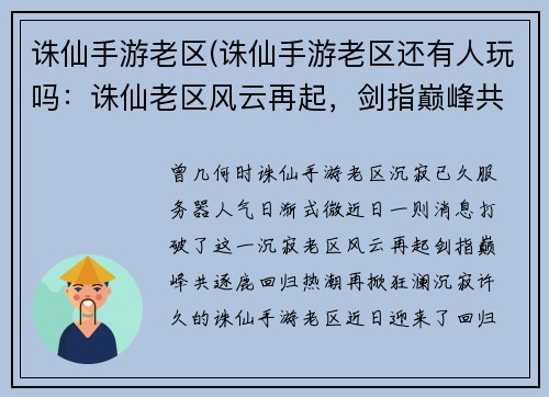 诛仙手游老区(诛仙手游老区还有人玩吗：诛仙老区风云再起，剑指巅峰共逐鹿)
