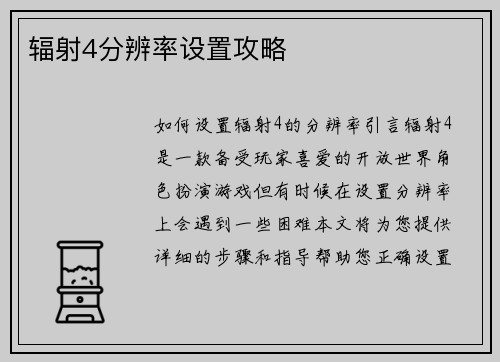 辐射4分辨率设置攻略