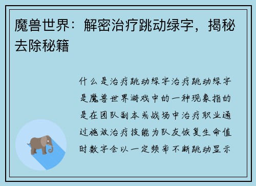魔兽世界：解密治疗跳动绿字，揭秘去除秘籍