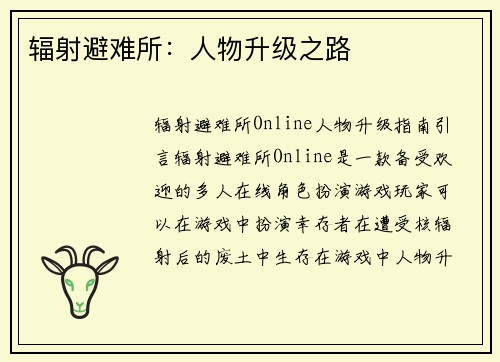 辐射避难所：人物升级之路