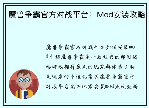 魔兽争霸官方对战平台：Mod安装攻略