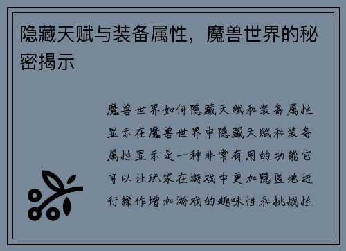 隐藏天赋与装备属性，魔兽世界的秘密揭示