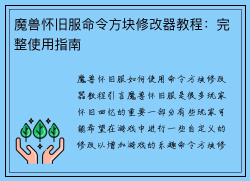 魔兽怀旧服命令方块修改器教程：完整使用指南