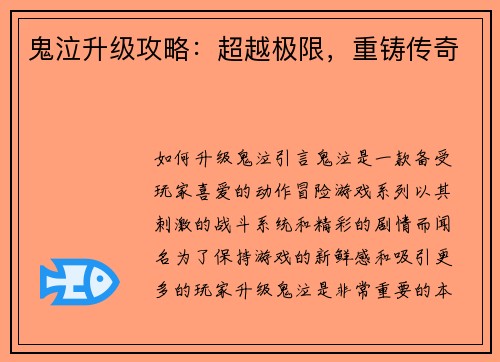 鬼泣升级攻略：超越极限，重铸传奇