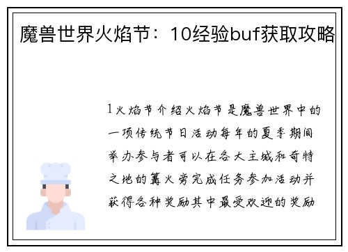 魔兽世界火焰节：10经验buf获取攻略