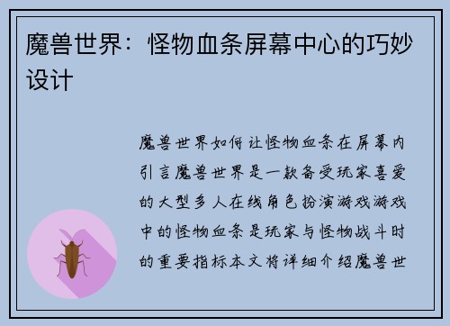 魔兽世界：怪物血条屏幕中心的巧妙设计