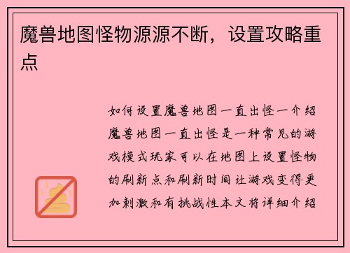 魔兽地图怪物源源不断，设置攻略重点
