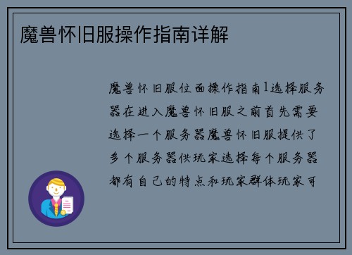 魔兽怀旧服操作指南详解