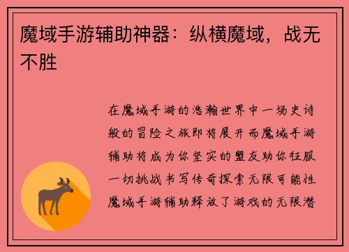 魔域手游辅助神器：纵横魔域，战无不胜