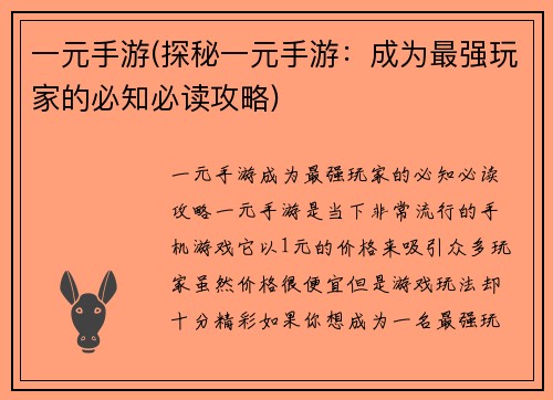 一元手游(探秘一元手游：成为最强玩家的必知必读攻略)