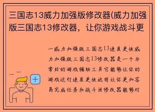 三国志13威力加强版修改器(威力加强版三国志13修改器，让你游戏战斗更加霸气！)