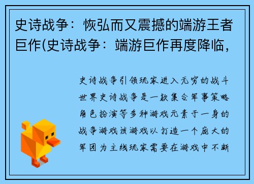 史诗战争：恢弘而又震撼的端游王者巨作(史诗战争：端游巨作再度降临，引爆你的游戏热情！)