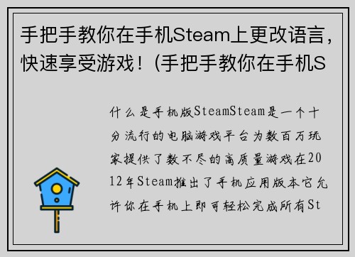 手把手教你在手机Steam上更改语言，快速享受游戏！(手把手教你在手机Steam上快速切换游戏语言享受游戏！)